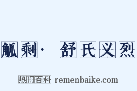 觚剩·舒氏义烈是什么意思的图片